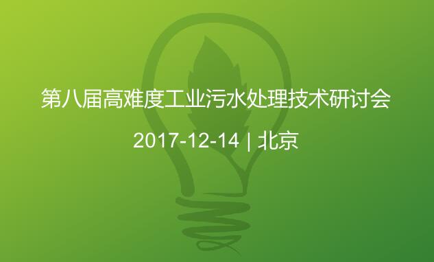 皇冠crown(中国)官方网站·CROWN参加2017第八届高难度工业污水处理技术研讨会